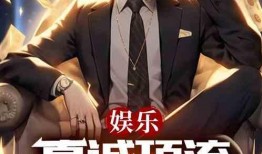 娱乐大爆料故事在线听小说,揭秘明星幕后故事，在线收听小说精彩纷呈